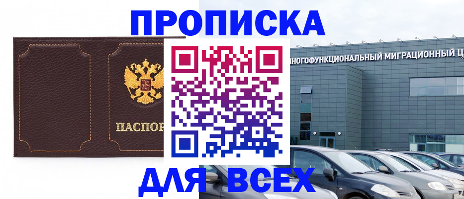прописка 2025 в Одинцово