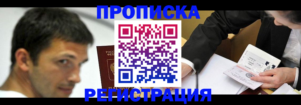 прописка иностранных граждан в Одинцово