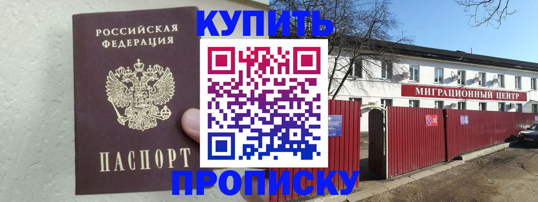 прописка регистрация в Одинцово