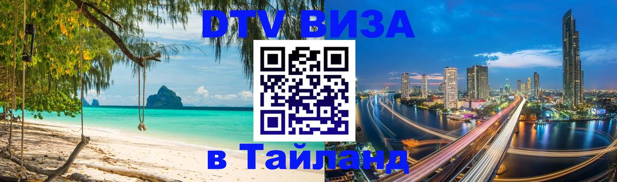 DTV Виза в Тайланд для россиян Одинцово 